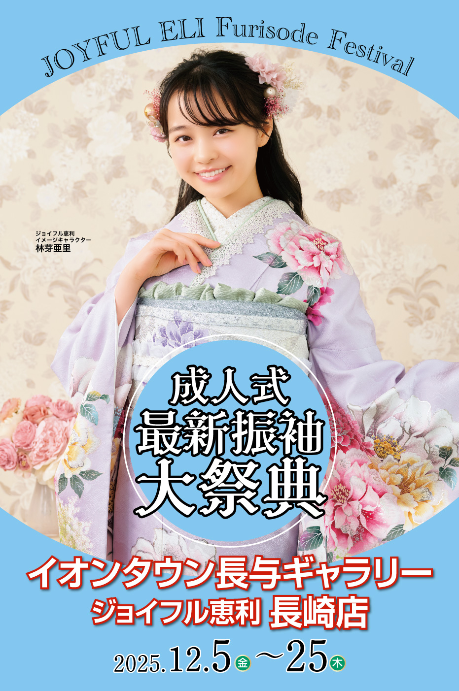 成人式振袖Final Fair in イオンタウン長与ギャラリー