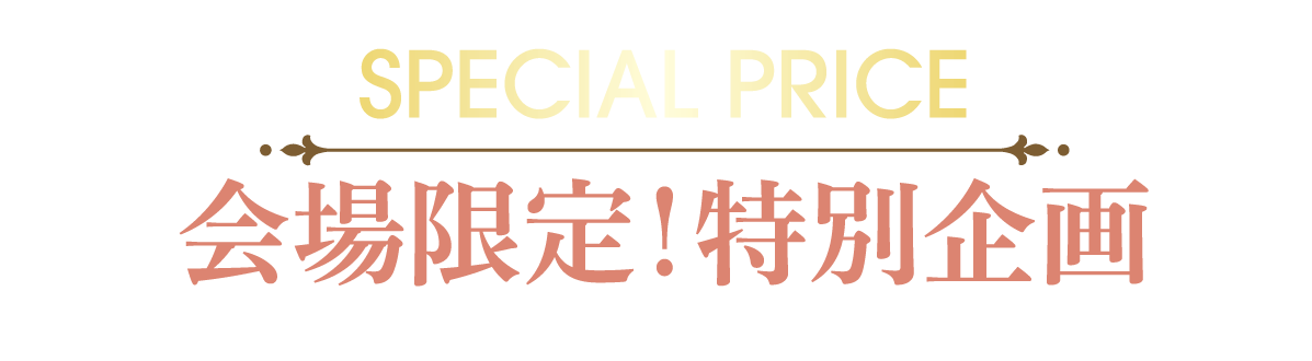 2日間限りのスペシャル企画