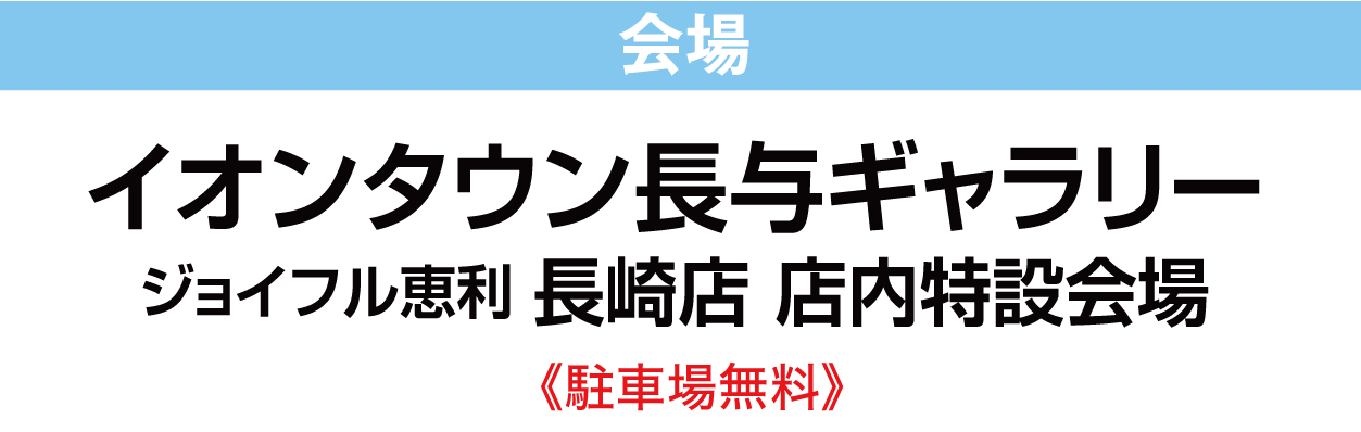 イオンタウン長与ギャラリー