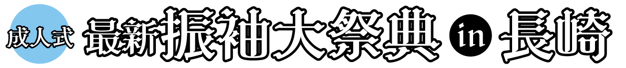 成人式振袖Final Fair in イオンタウン長与ギャラリー