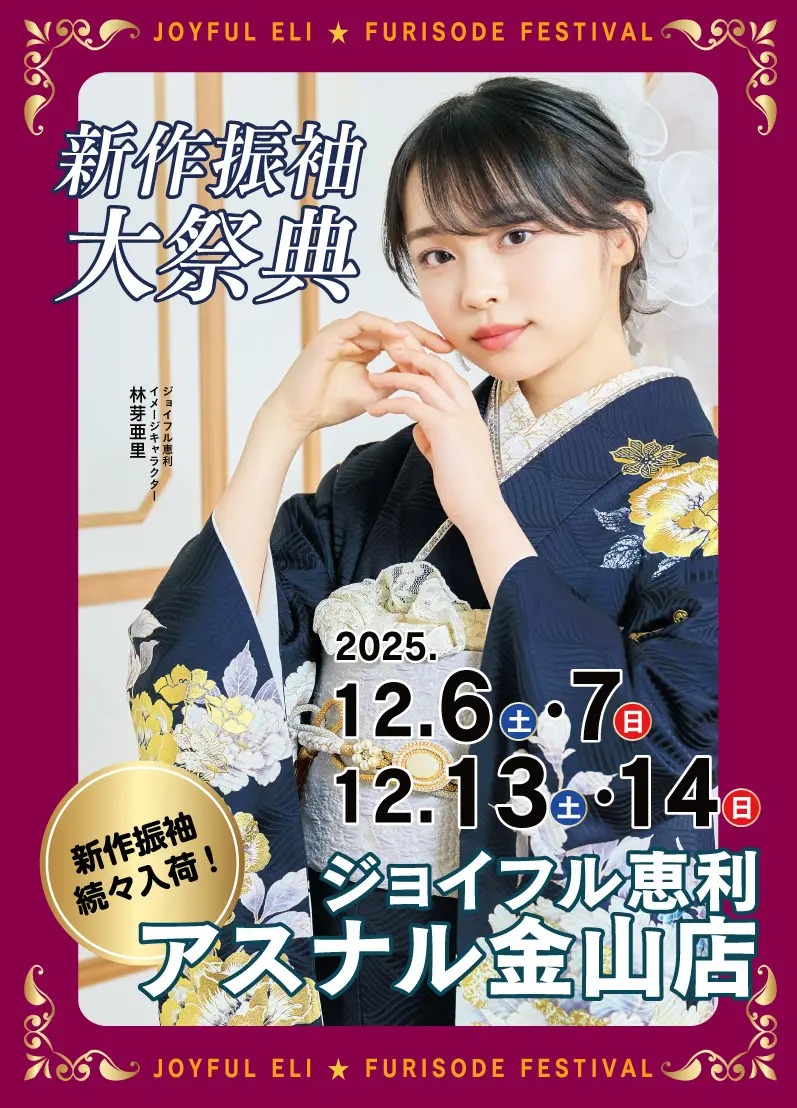 新春振袖大祭典 in 　ペリエ千葉　アスナル金山店
