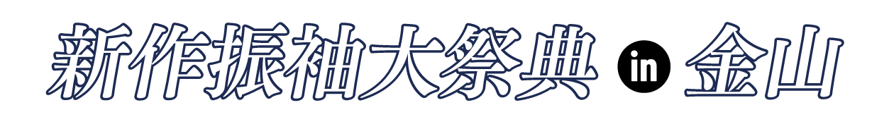 ジョイフル恵利 振袖フェスタ in アスナル金山店