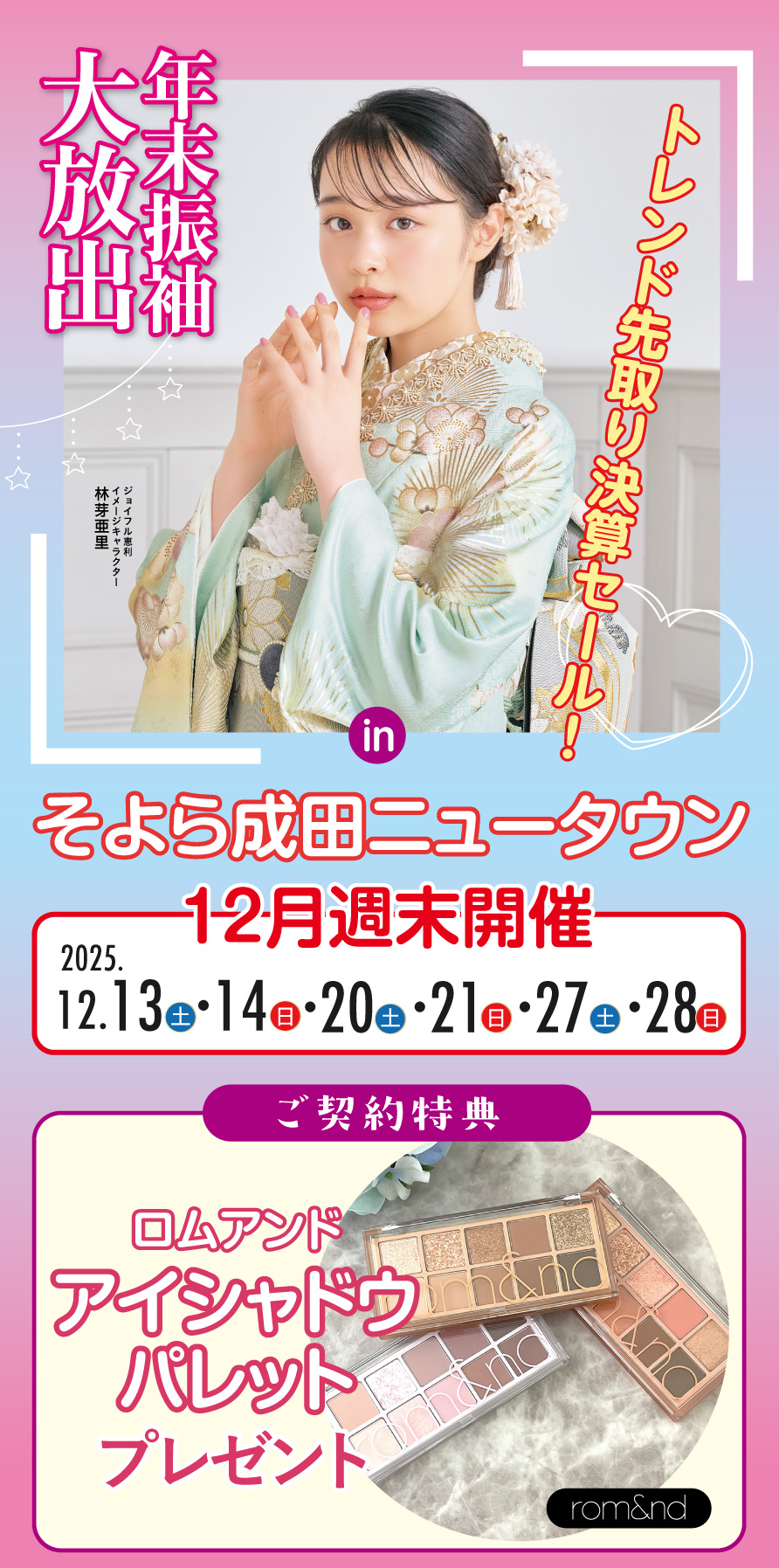 年末振袖大放出 in そよら成田ニュータウン