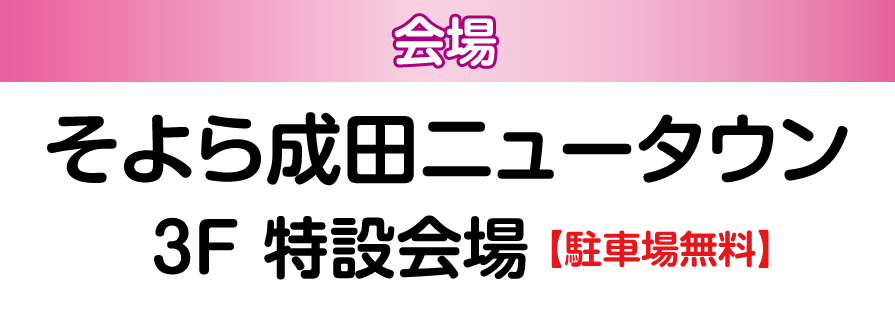 そよら成田ニュータウン