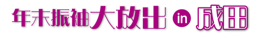 ジョイフル恵利 年末振袖大放出 in そよら成田ニュータウン