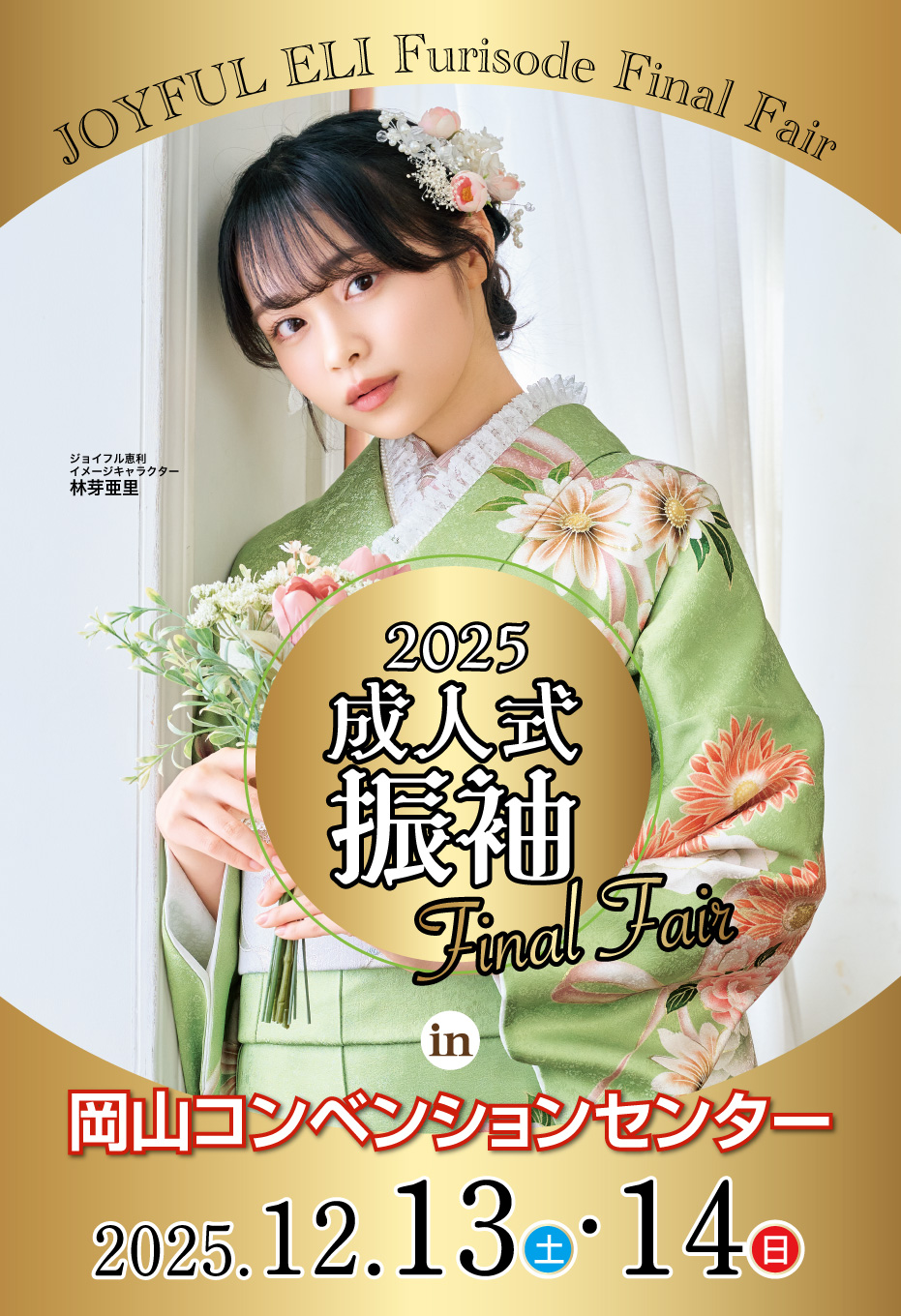 成人式振袖Final Fair in 岡山コンベンションセンター