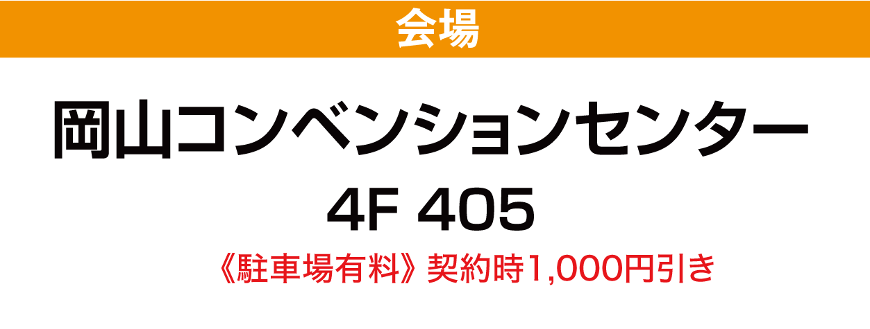 岡山コンベンションセンター