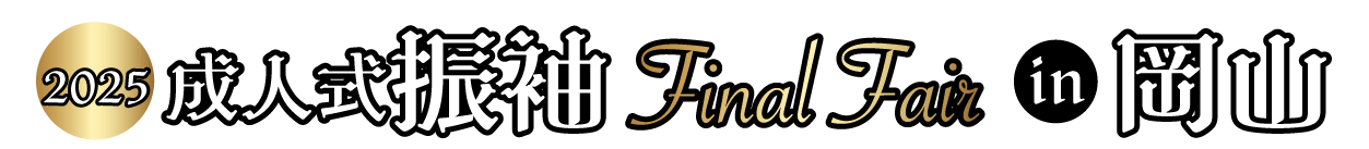 成人式振袖Final Fair in 岡山コンベンションセンター