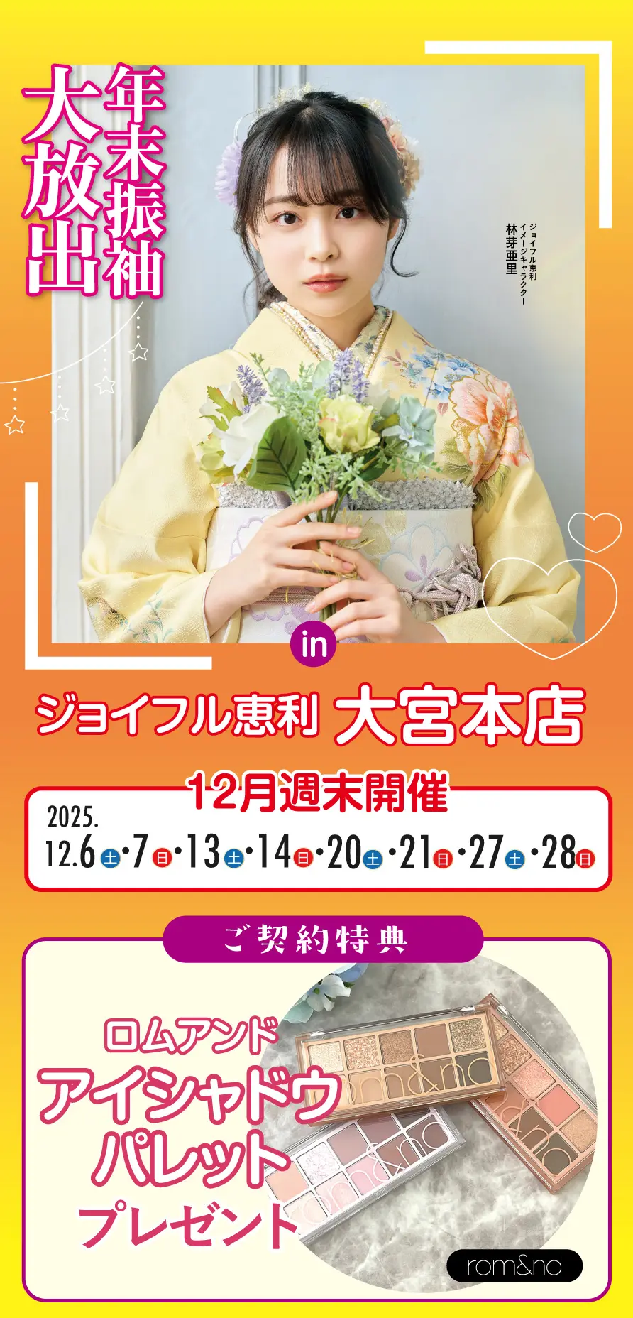 年末振袖大放出 in 大宮本店