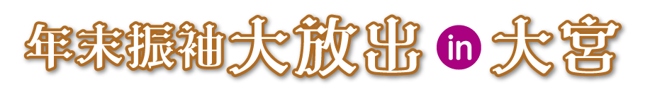 ジョイフル恵利 年末振袖大放出 in 大宮本店