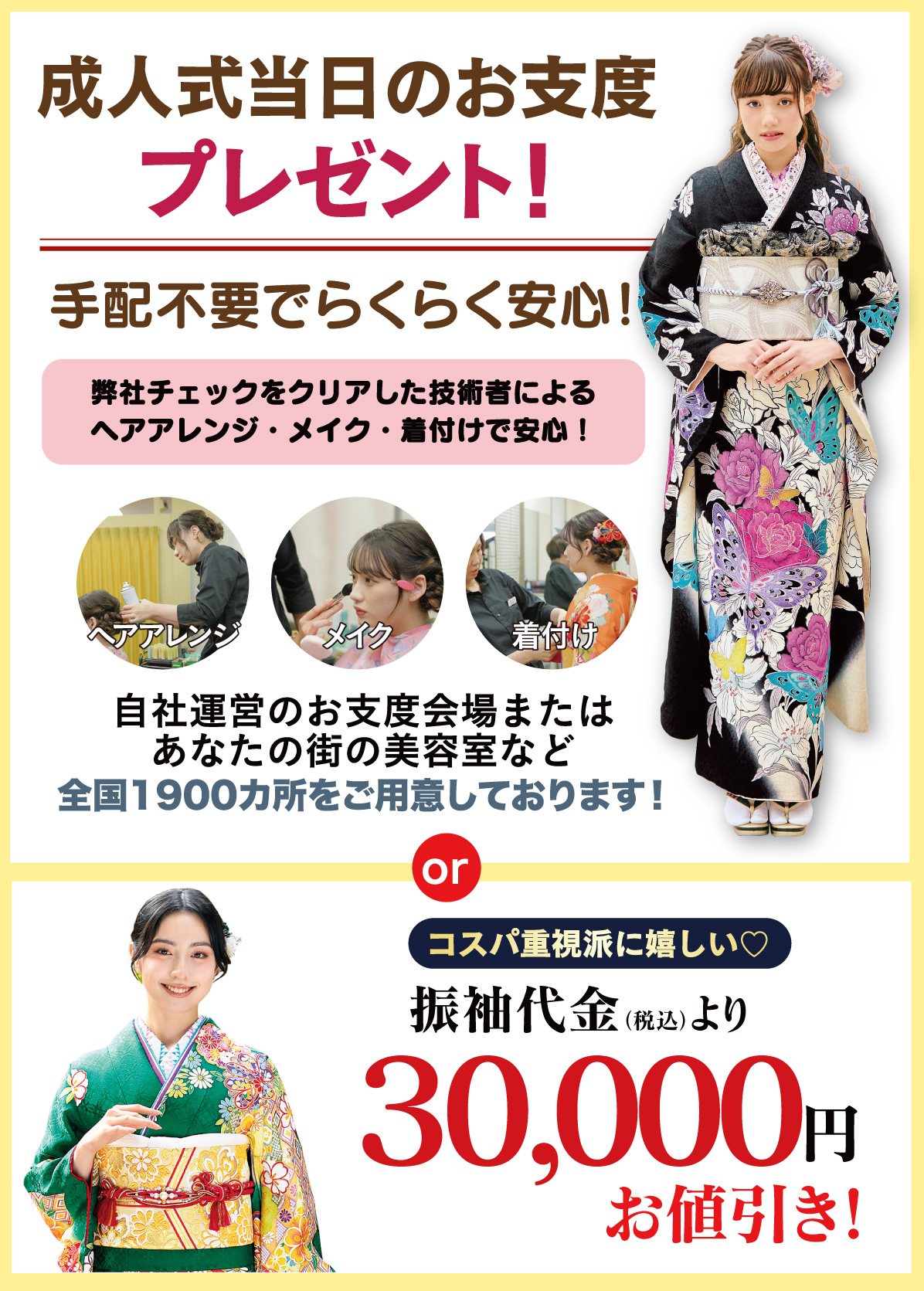 成人式当日のお支度無料