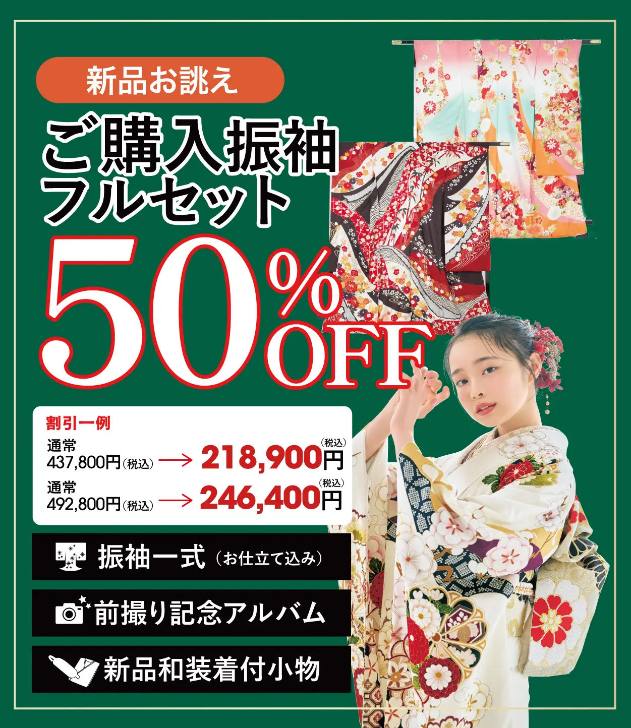 ご購入振袖フルセット50%OFF
