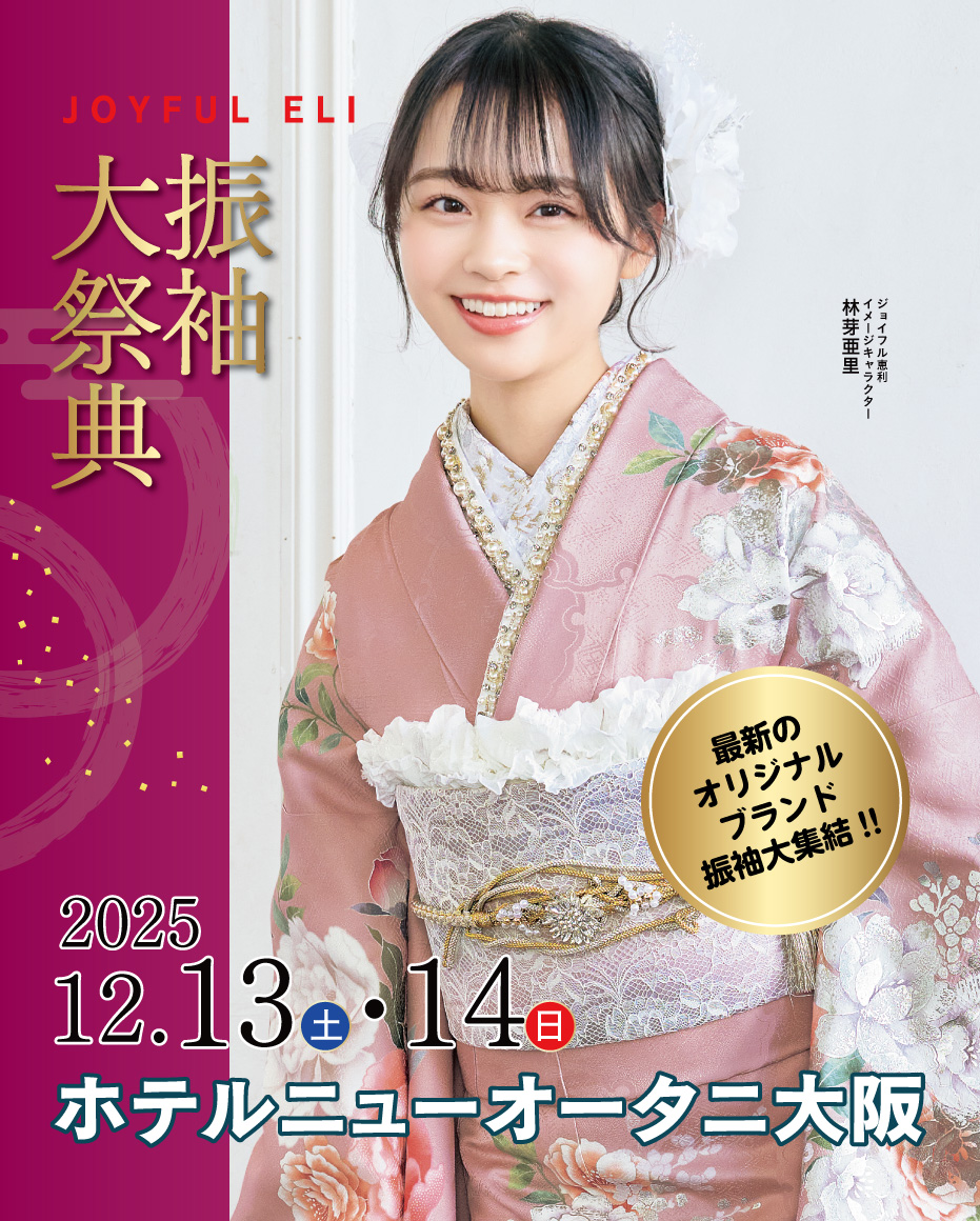新春振袖大祭典 in 　ホテルニューオータニ大阪