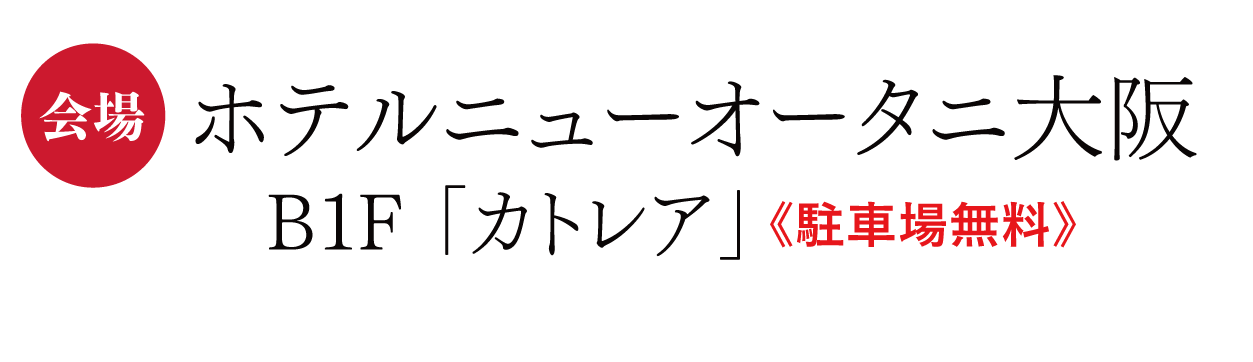 　ホテルニューオータニ大阪