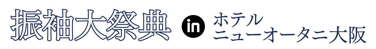 ジョイフル恵利 振袖フェスタ in 　ホテルニューオータニ大阪