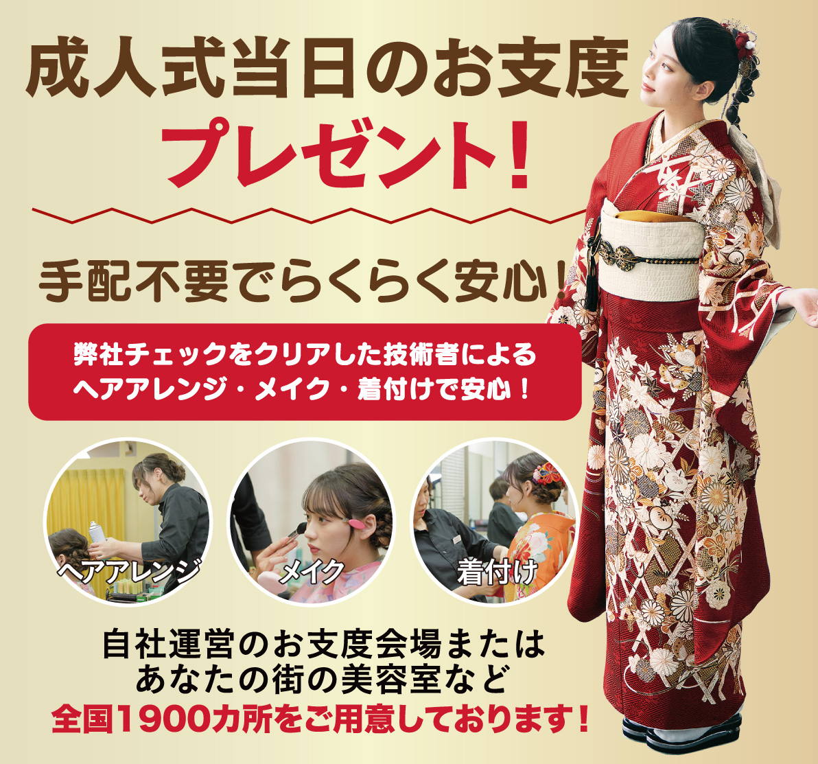 成人式当日のお支度無料