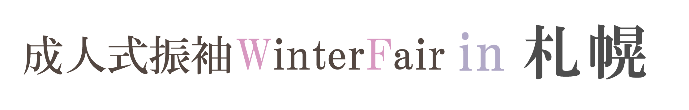 ジョイフル恵利 周年感謝祭 in 札幌サンプラザ