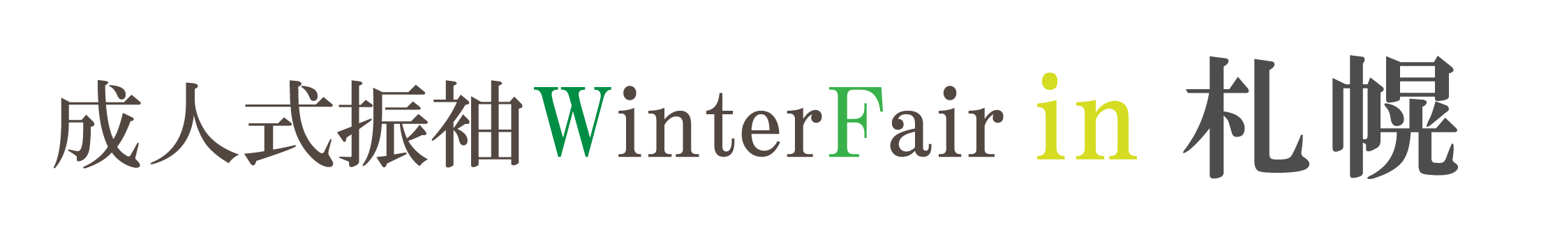 ジョイフル恵利 周年感謝祭 in ジョイフル恵利札幌店