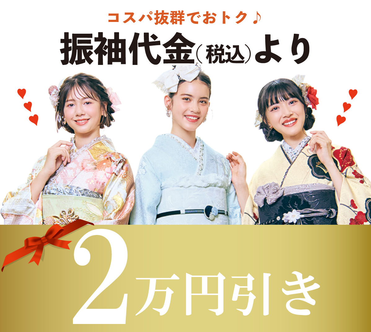振袖２万円びき