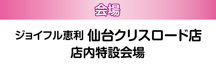 仙台クリスロード本店
