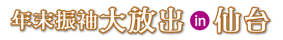 ジョイフル恵利 年末振袖大放出 in 仙台クリスロード本店