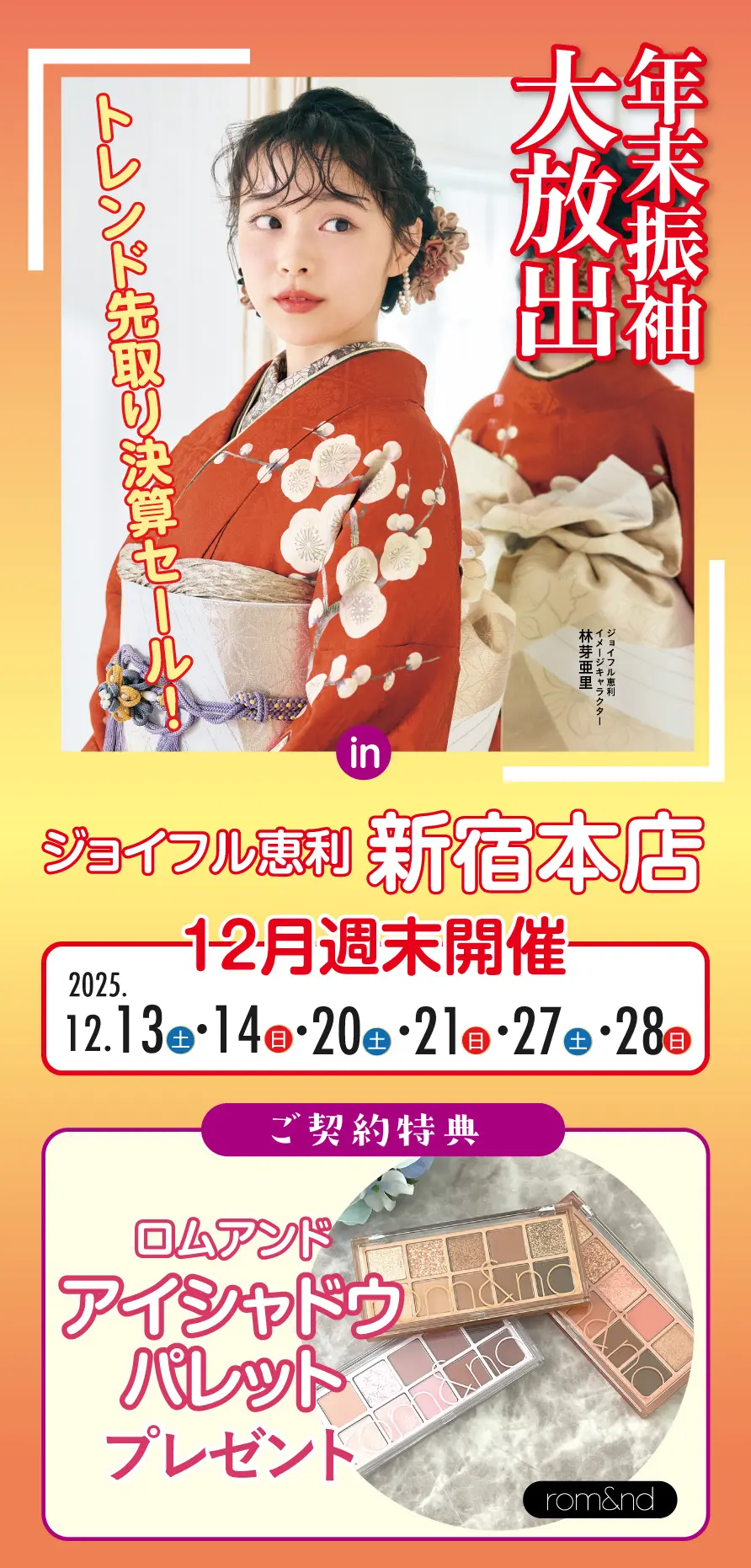 振袖大展示会 in 新宿本店