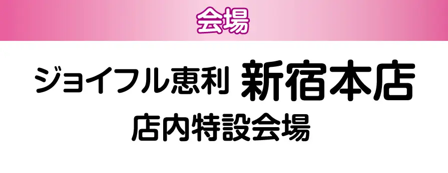 ジョイフル恵利 新宿本店