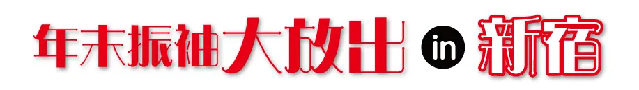 ジョイフル恵利 振袖大展示会 in 新宿本店