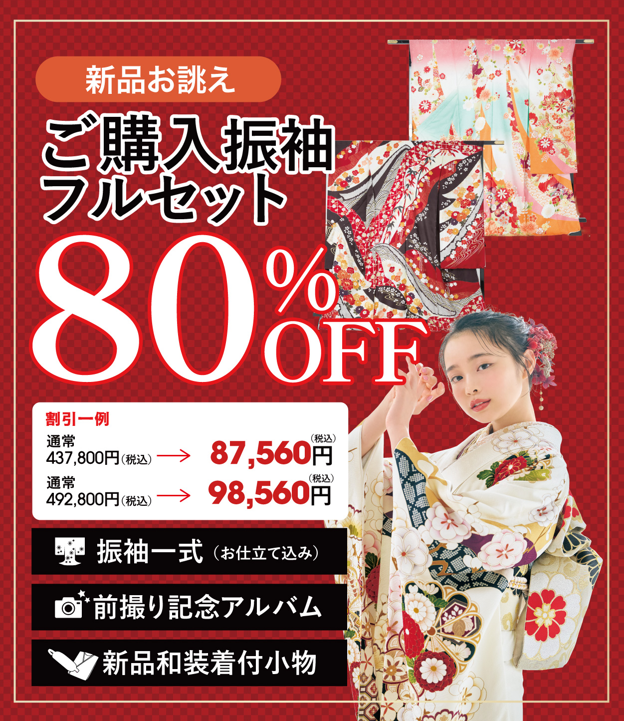 ご購入振袖フルセット50%OFF