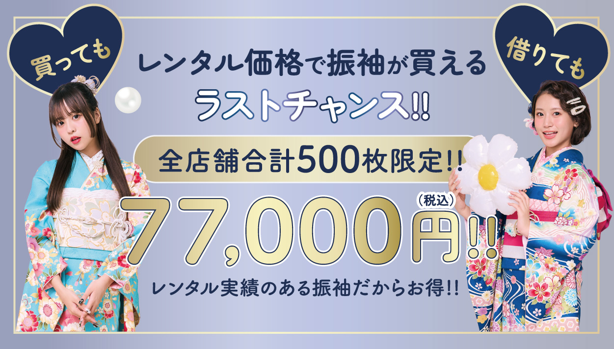 買っても借りても77000円
