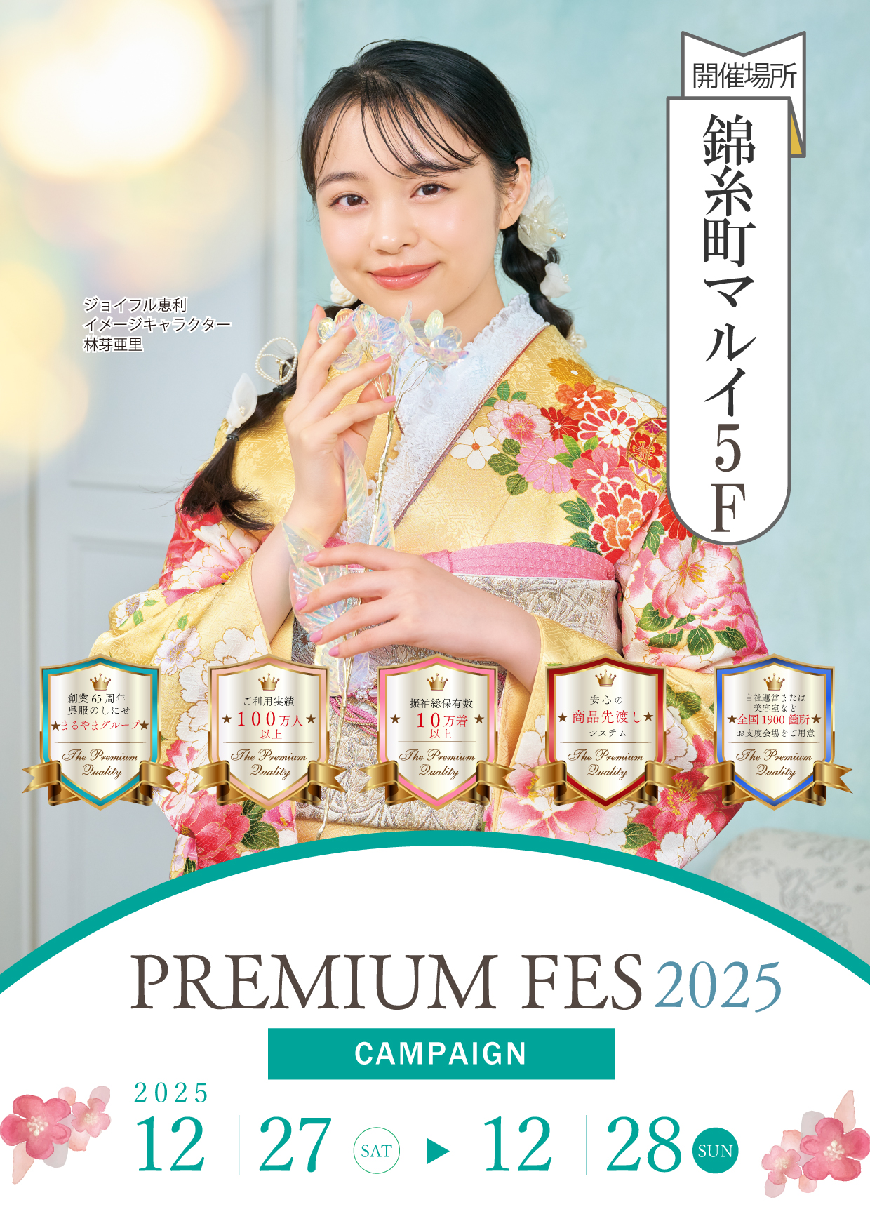 新作振袖大祭典 in 錦糸町マルイ