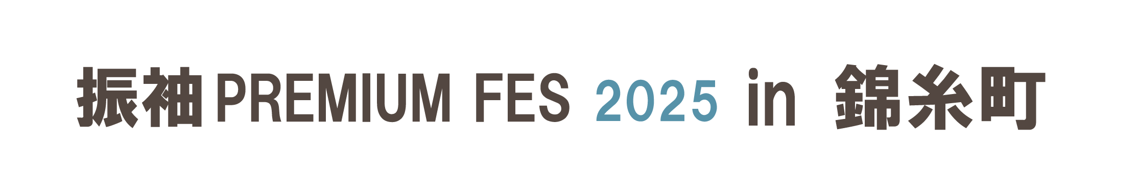 ジョイフル恵利 振袖大祭典 in 錦糸町マルイ