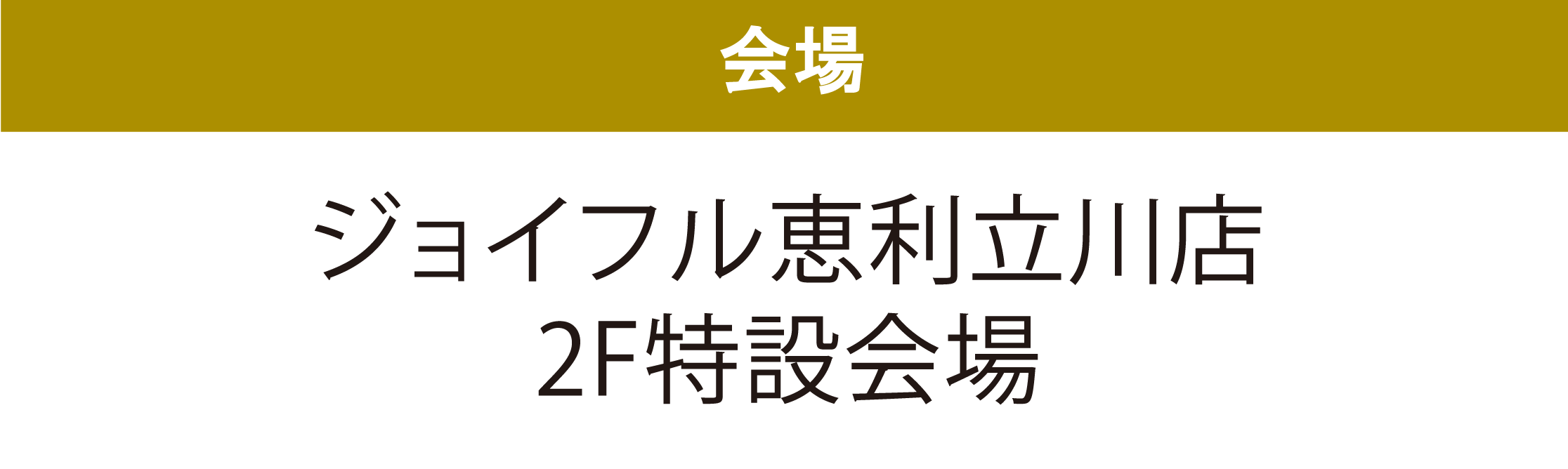 ジョイフル恵利立川店