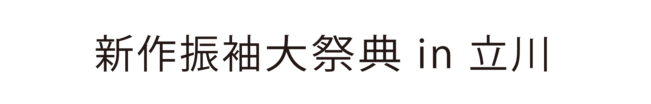 ジョイフル恵利 振袖大祭典 in ジョイフル恵利立川店