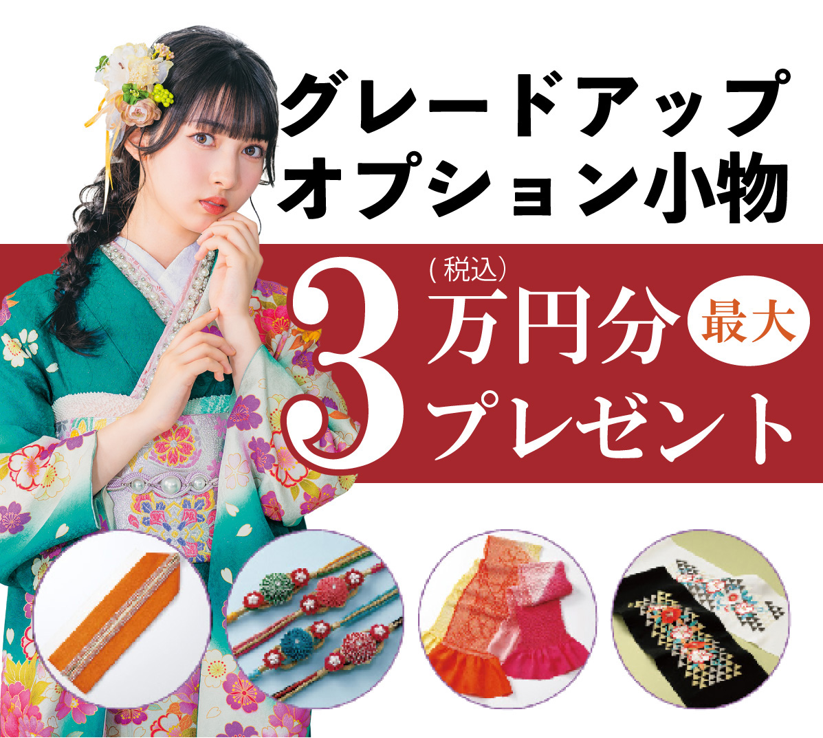 オプション小物