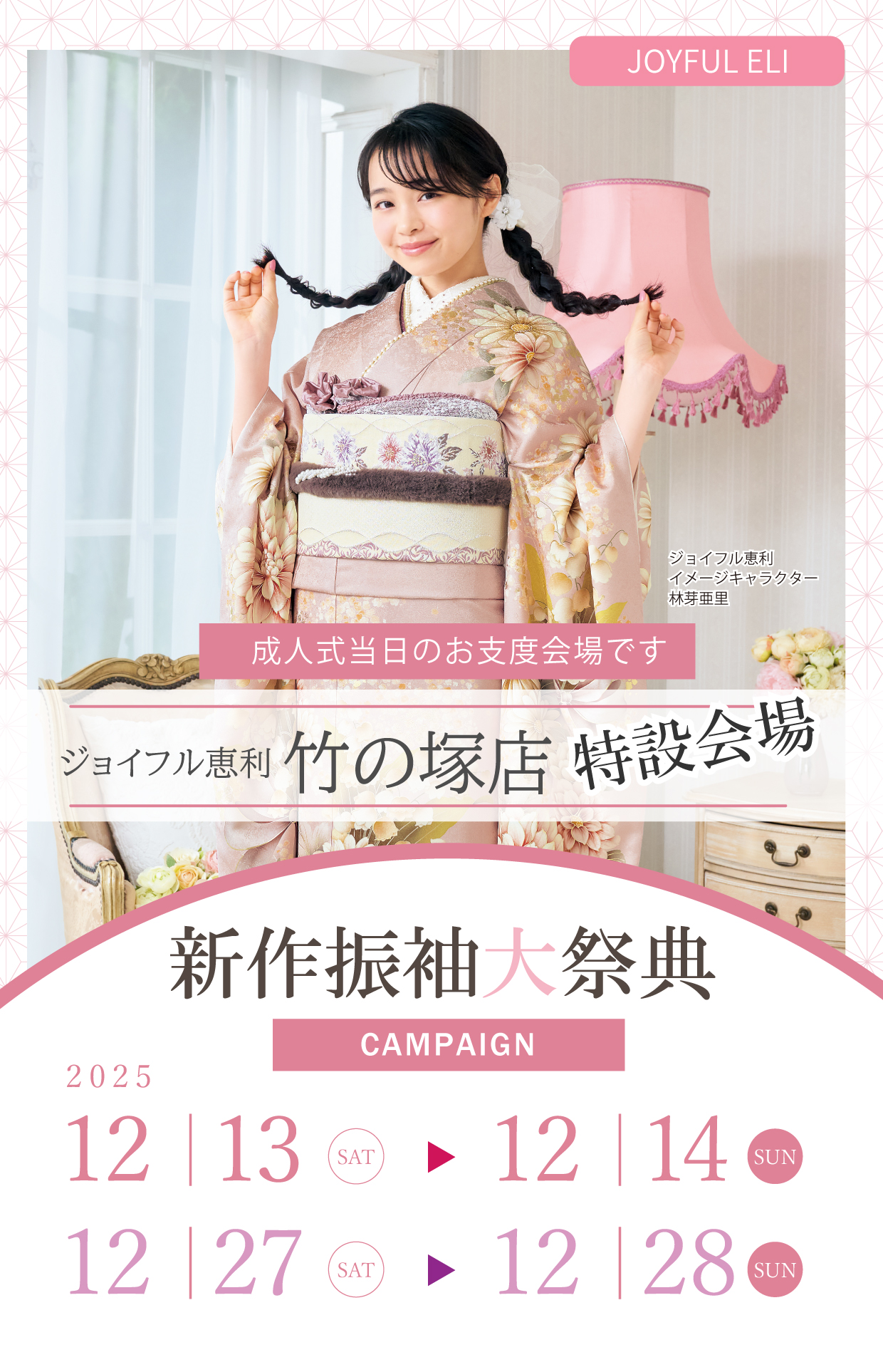 新作振袖大祭典 in ジョイフル恵利竹の塚店