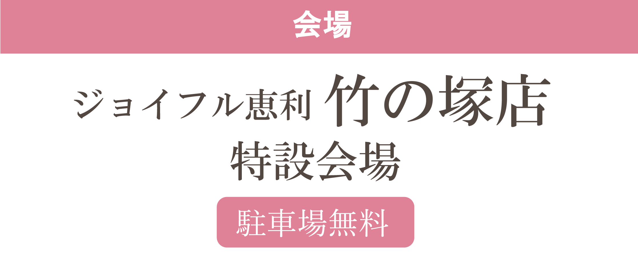 ジョイフル恵利竹の塚店