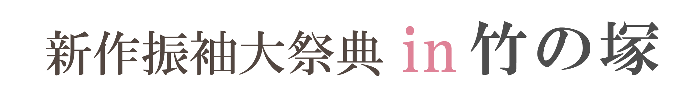 ジョイフル恵利 振袖大祭典 in ジョイフル恵利竹の塚店
