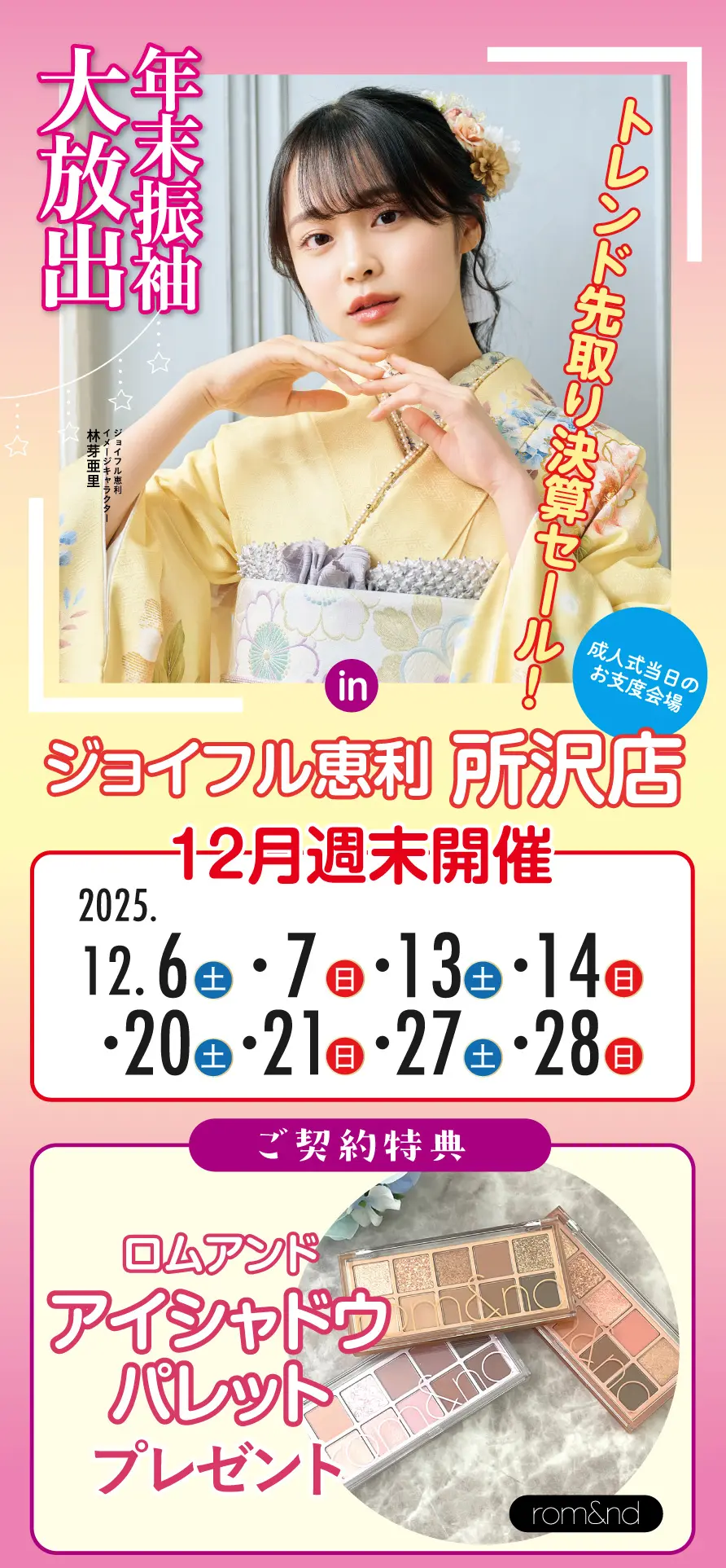 年末振袖大放出 in 所沢店