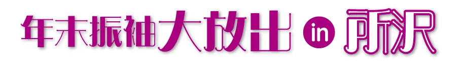 ジョイフル恵利 年末振袖大放出 in 所沢店