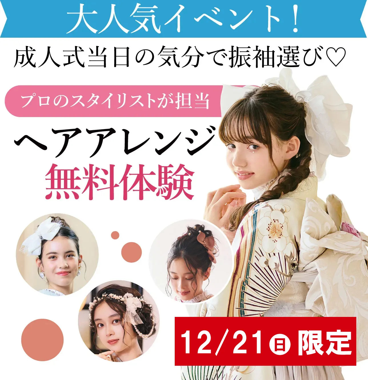 ヘアアレンジメント