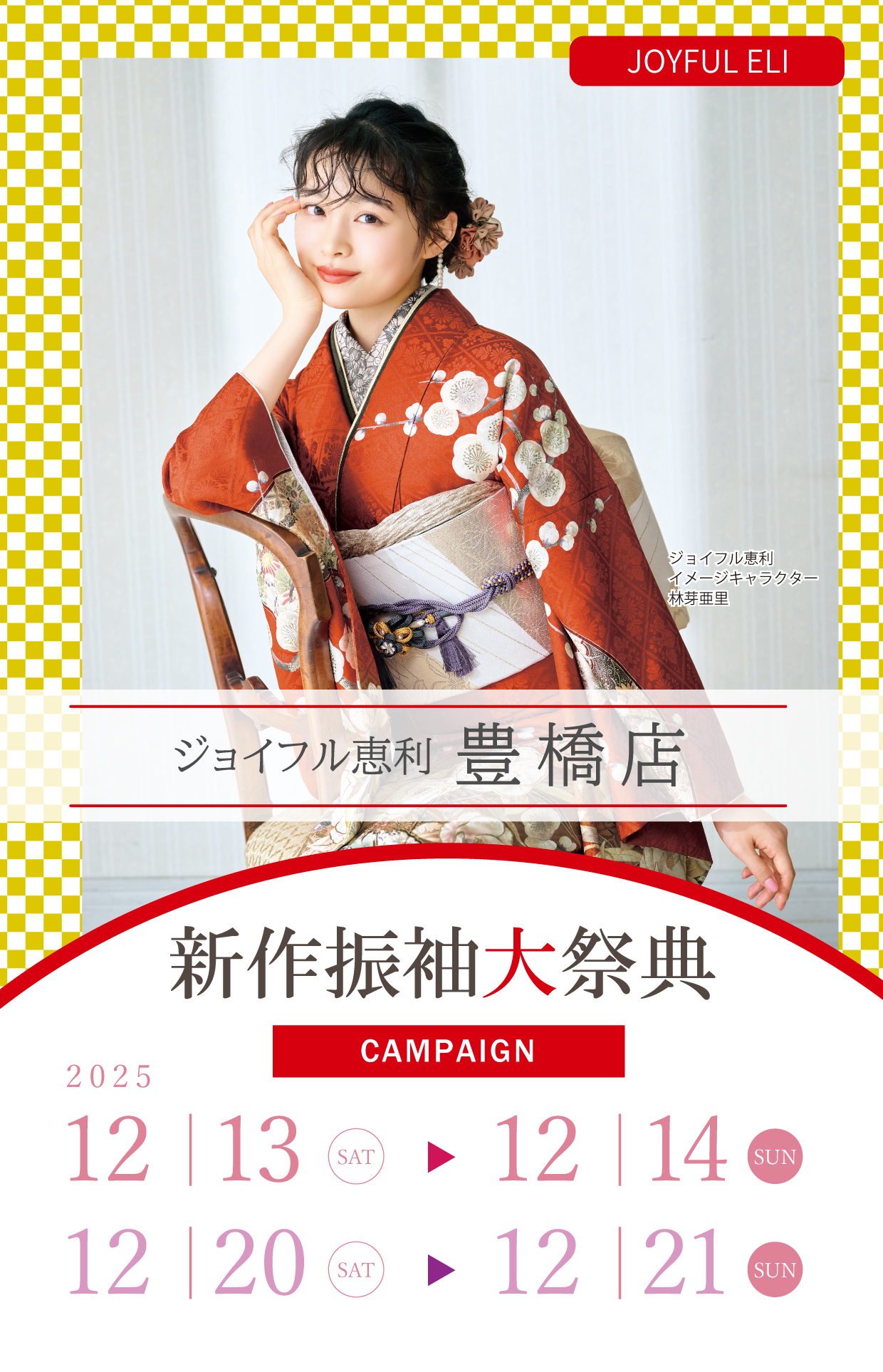 新作振袖大祭典 in ジョイフル恵利豊橋店