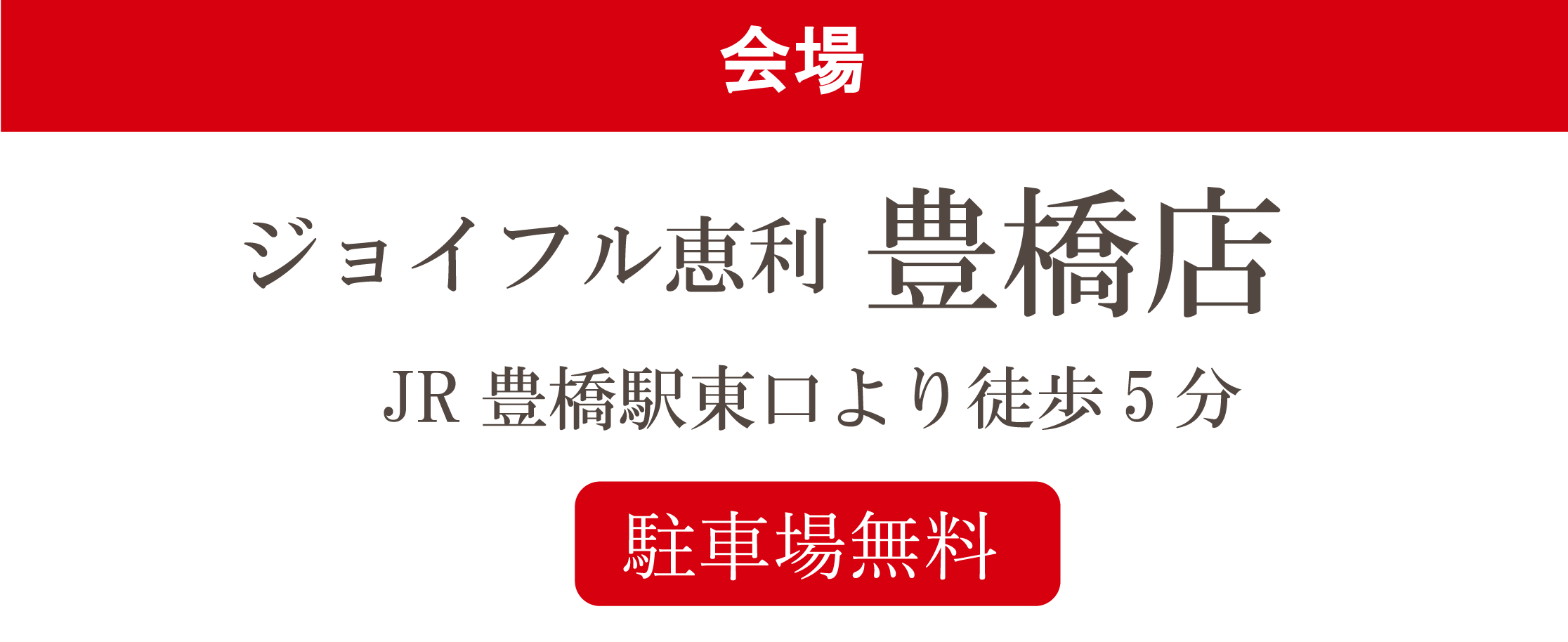 ジョイフル恵利豊橋店