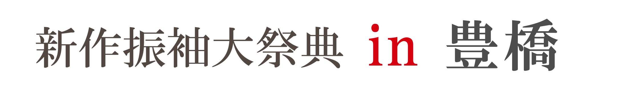 ジョイフル恵利 振袖大祭典 in ジョイフル恵利豊橋店