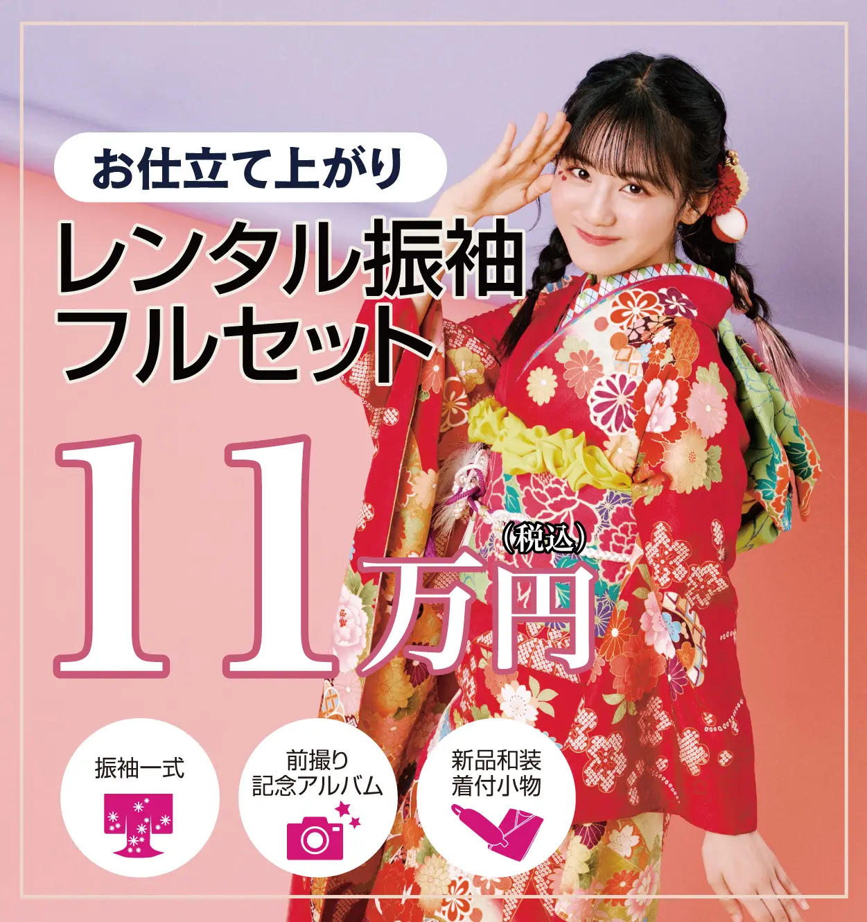 レンタル振袖フルセット50%OFF