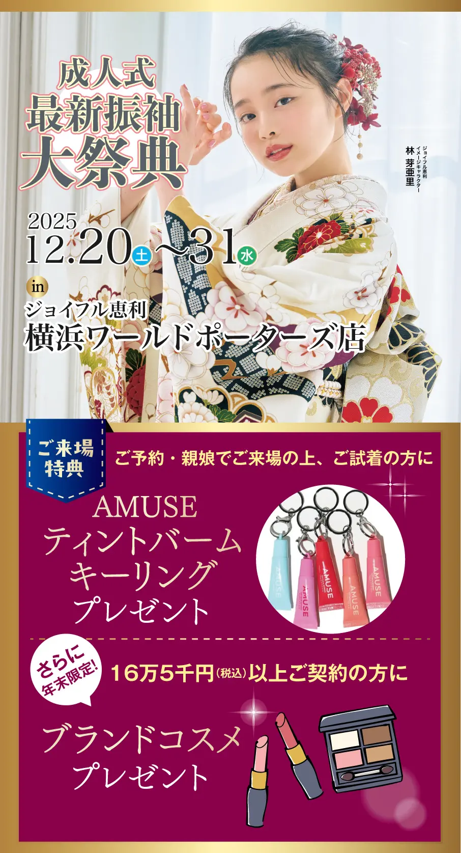 新春振袖大祭典 in 　横浜ワールドポーターズ