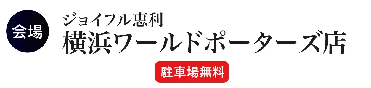 ジョイフル恵利　横浜ワールドポーターズ