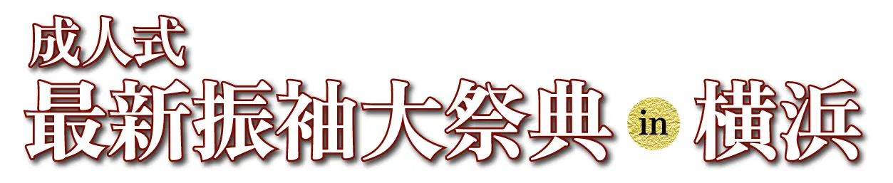 ジョイフル恵利 振袖フェスタ in 横浜ワールドポーターズ