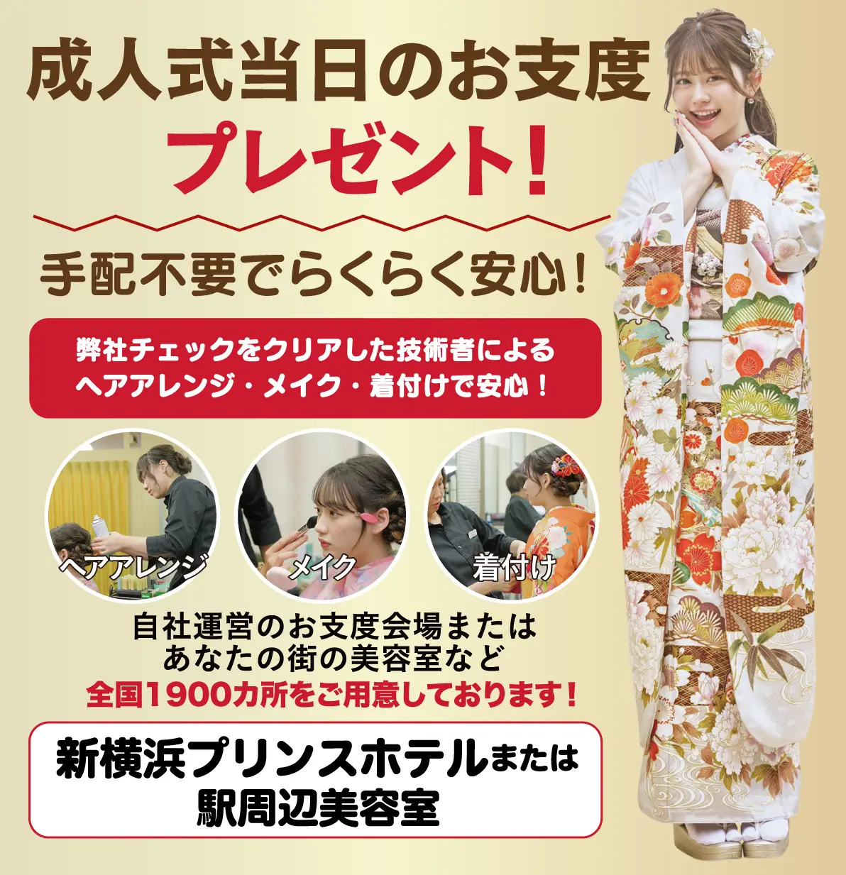 成人式当日のお支度無料