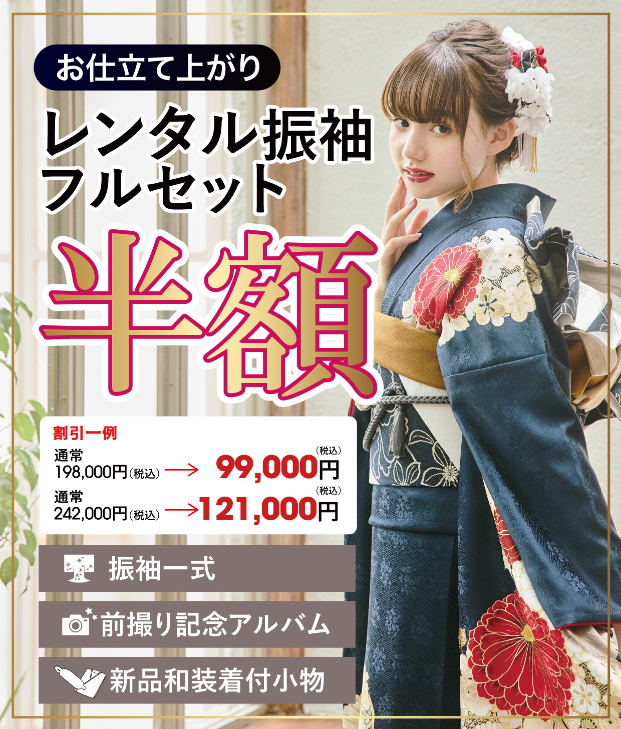 レンタル振袖フルセット50%OFF